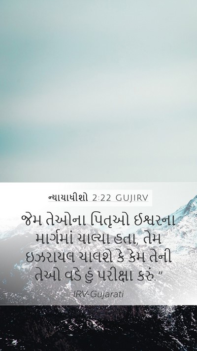 ન્યાયાધીશો 2:22 GUJIRV Bible Verse Image