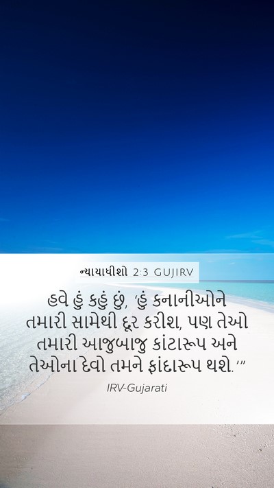 ન્યાયાધીશો 2:3 GUJIRV Bible Verse Image