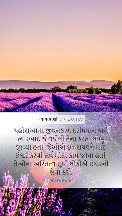 ન્યાયાધીશો 2:7 GUJIRV Bible Verse Image