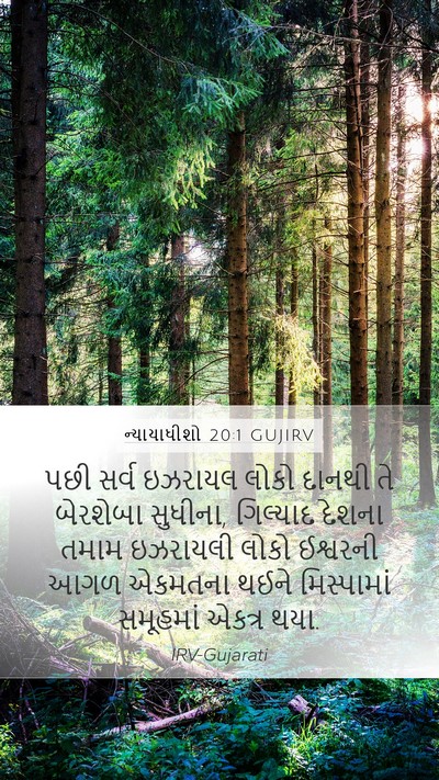 ન્યાયાધીશો 20:1 GUJIRV Bible Verse Image