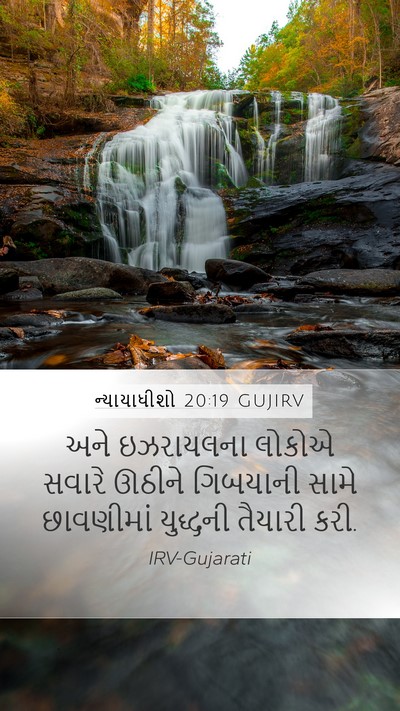 ન્યાયાધીશો 20:19 GUJIRV Mobile Phone Wallpaper - અને ઇઝરાયલના - Mobile Bible Verse Wallpaper