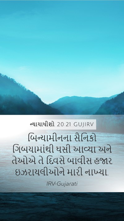 ન્યાયાધીશો 20:21 GUJIRV Bible Verse Image