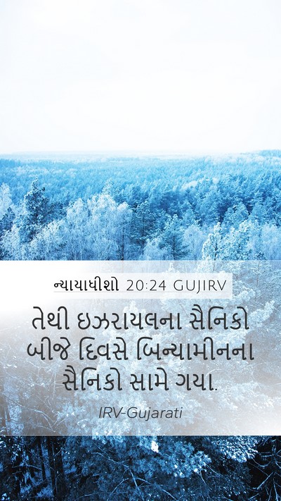 ન્યાયાધીશો 20:24 GUJIRV Mobile Phone Wallpaper - તેથી ઇઝરાયલના - Mobile Bible Verse Wallpaper