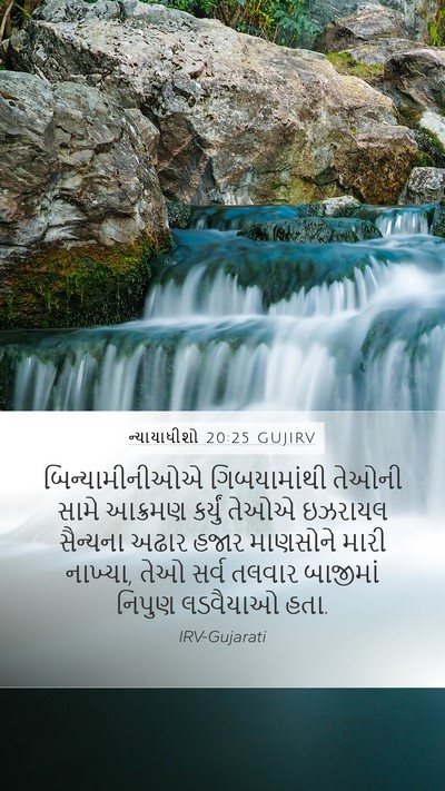 ન્યાયાધીશો 20:25 GUJIRV Bible Verse Image