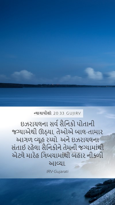 ન્યાયાધીશો 20:33 GUJIRV Bible Verse Image