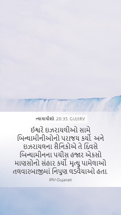 ન્યાયાધીશો 20:35 GUJIRV Bible Verse Image