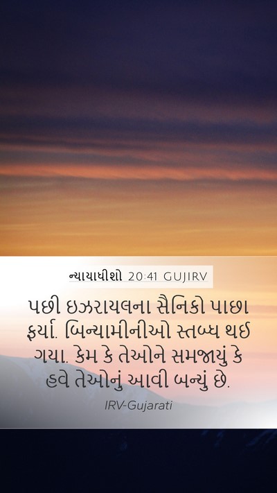 ન્યાયાધીશો 20:41 GUJIRV Bible Verse Image