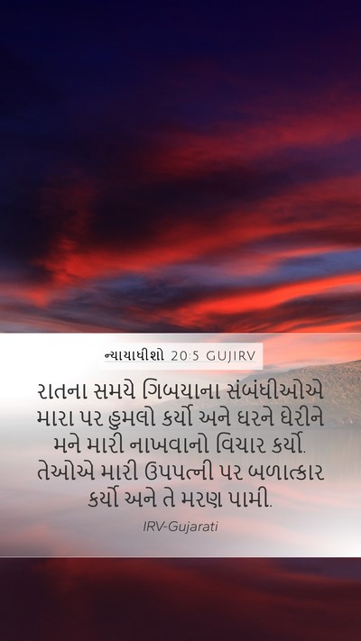 ન્યાયાધીશો 20:5 GUJIRV Bible Verse Image