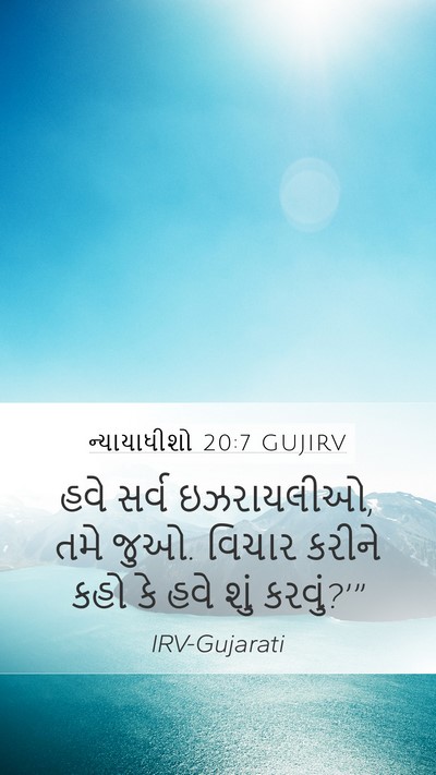ન્યાયાધીશો 20:7 GUJIRV Bible Verse Image