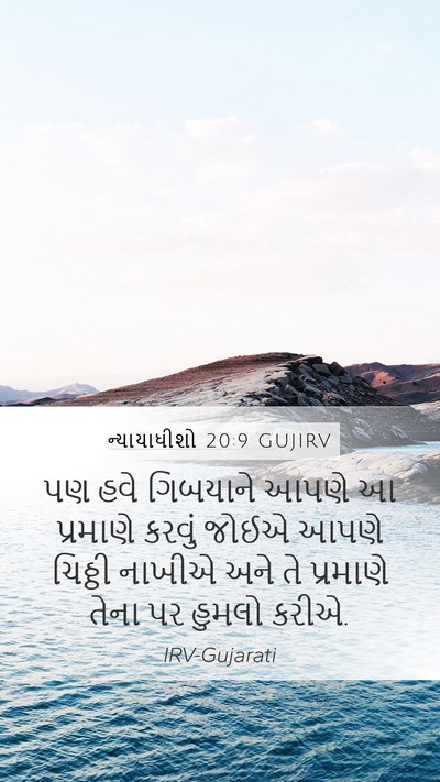 ન્યાયાધીશો 20:9 GUJIRV Bible Verse Image