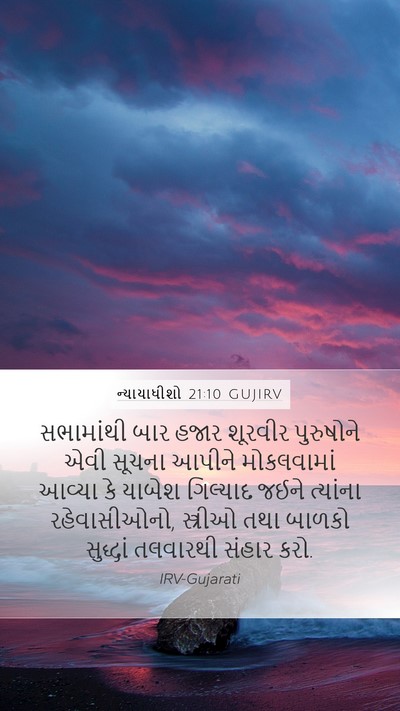 ન્યાયાધીશો 21:10 GUJIRV Bible Verse Image