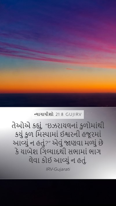 ન્યાયાધીશો 21:8 GUJIRV Bible Verse Image