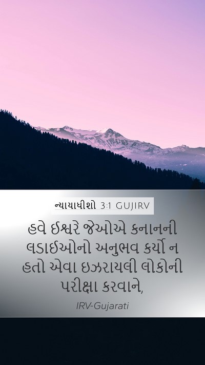 ન્યાયાધીશો 3:1 GUJIRV Bible Verse Image