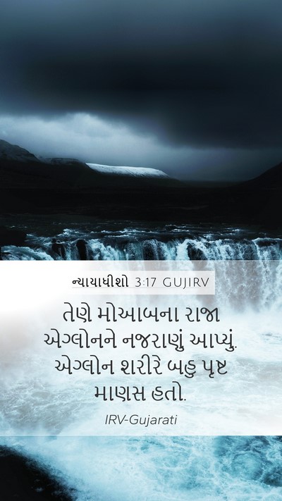 ન્યાયાધીશો 3:17 GUJIRV Bible Verse Image