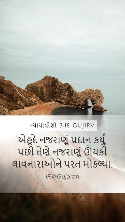 ન્યાયાધીશો 3:18 GUJIRV Mobile Phone Wallpaper - એહૂદે નજરાણું - Mobile Bible Verse Wallpaper