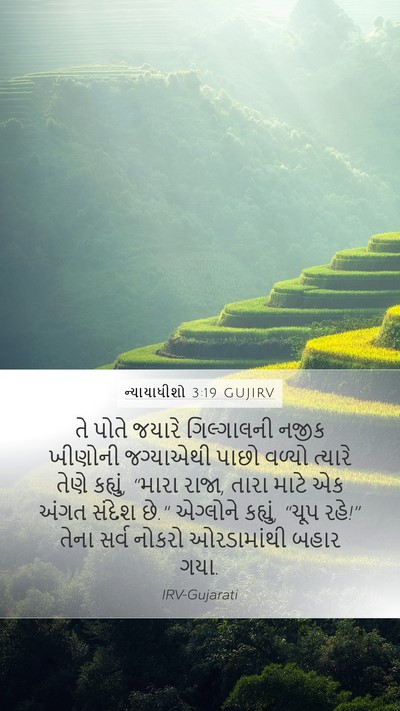 ન્યાયાધીશો 3:19 GUJIRV Mobile Phone Wallpaper - તે પોતે જયારે - Mobile Bible Verse Wallpaper