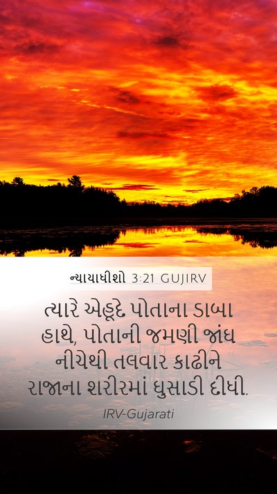 ન્યાયાધીશો 3:21 GUJIRV Bible Verse Image