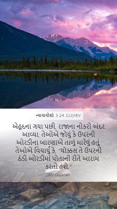 ન્યાયાધીશો 3:24 GUJIRV Bible Verse Image