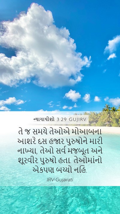 ન્યાયાધીશો 3:29 GUJIRV Bible Verse Image
