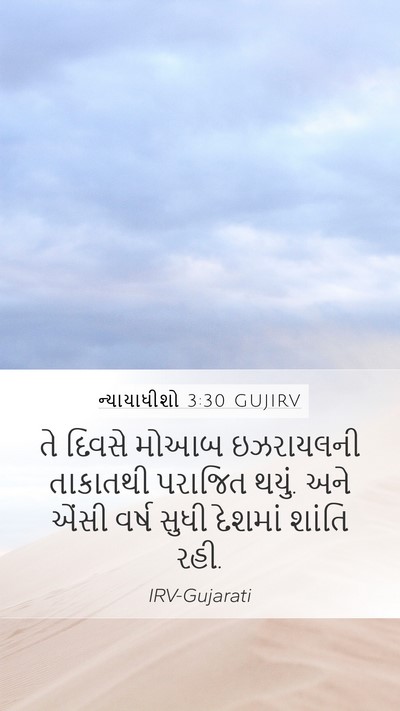 ન્યાયાધીશો 3:30 GUJIRV Bible Verse Image