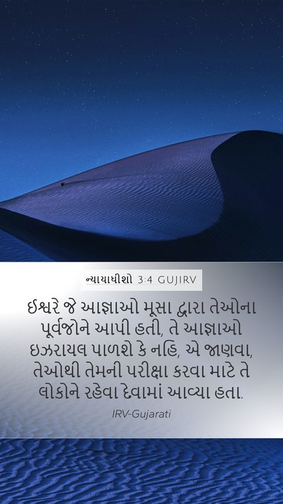 ન્યાયાધીશો 3:4 GUJIRV Bible Verse Image