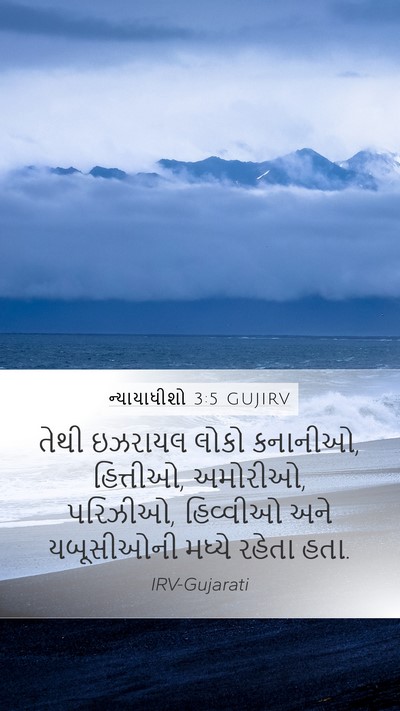 ન્યાયાધીશો 3:5 GUJIRV Bible Verse Image