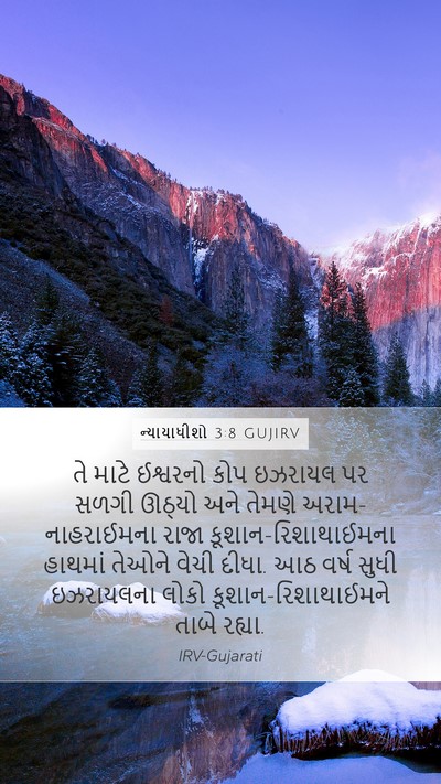 ન્યાયાધીશો 3:8 GUJIRV Bible Verse Image