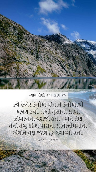 ન્યાયાધીશો 4:11 GUJIRV Bible Verse Image