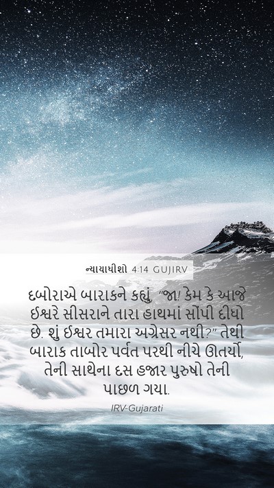 ન્યાયાધીશો 4:14 GUJIRV Bible Verse Image
