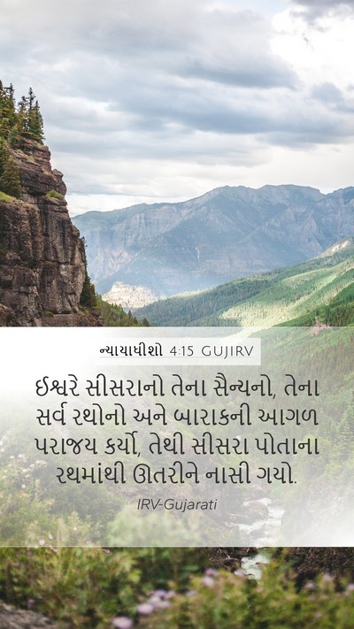 ન્યાયાધીશો 4:15 GUJIRV Bible Verse Image