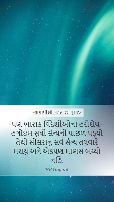 ન્યાયાધીશો 4:16 GUJIRV Bible Verse Image