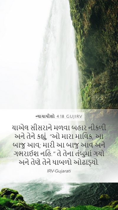 ન્યાયાધીશો 4:18 GUJIRV Bible Verse Image