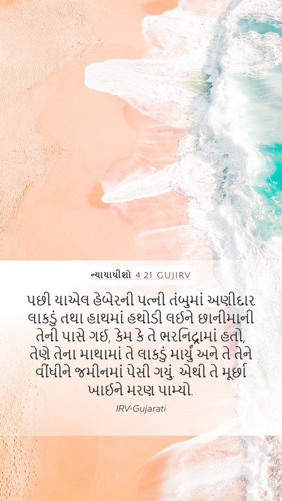 ન્યાયાધીશો 4:21 GUJIRV Bible Verse Image