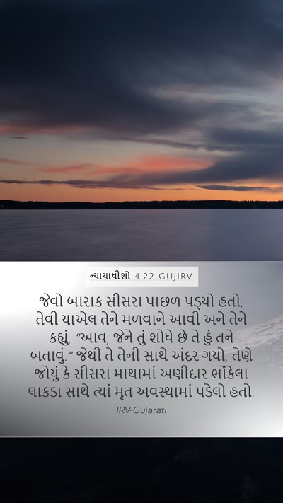 ન્યાયાધીશો 4:22 GUJIRV Bible Verse Image
