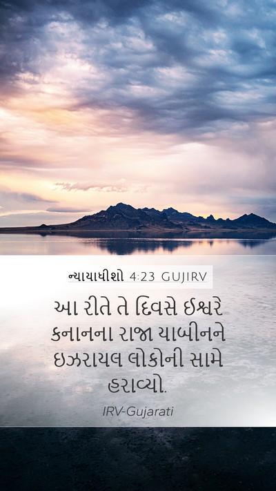 ન્યાયાધીશો 4:23 GUJIRV Bible Verse Image