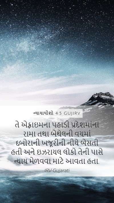 ન્યાયાધીશો 4:5 GUJIRV Bible Verse Image