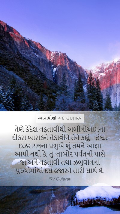 ન્યાયાધીશો 4:6 GUJIRV Bible Verse Image