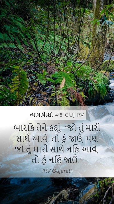 ન્યાયાધીશો 4:8 GUJIRV Bible Verse Image