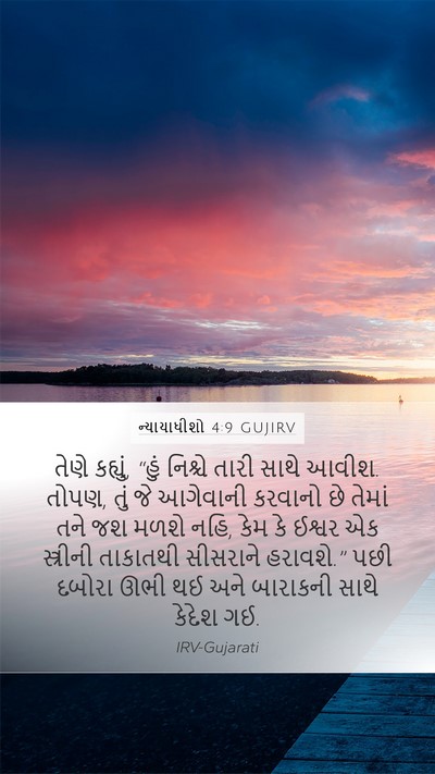 ન્યાયાધીશો 4:9 GUJIRV Bible Verse Image