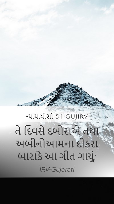 ન્યાયાધીશો 5:1 GUJIRV Bible Verse Image