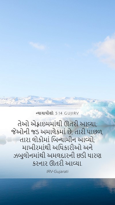 ન્યાયાધીશો 5:14 GUJIRV Bible Verse Image