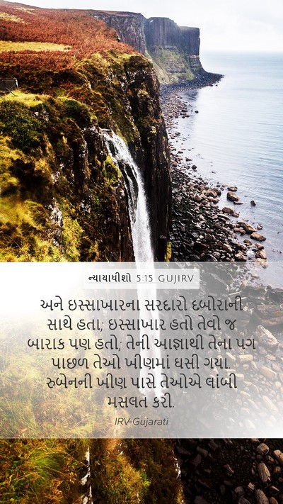 ન્યાયાધીશો 5:15 GUJIRV Bible Verse Image