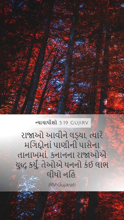 ન્યાયાધીશો 5:19 GUJIRV Bible Verse Image