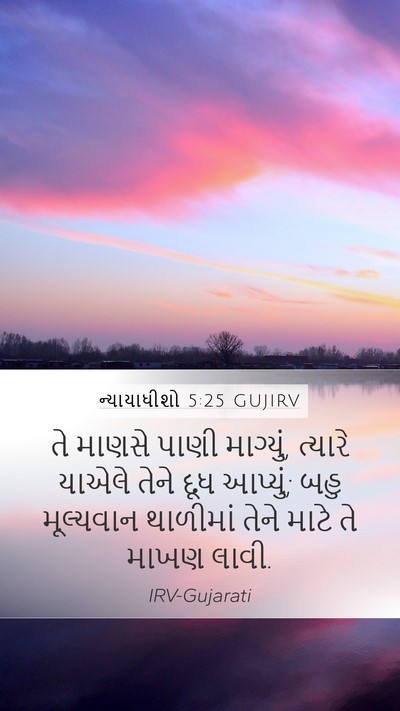 ન્યાયાધીશો 5:25 GUJIRV Bible Verse Image