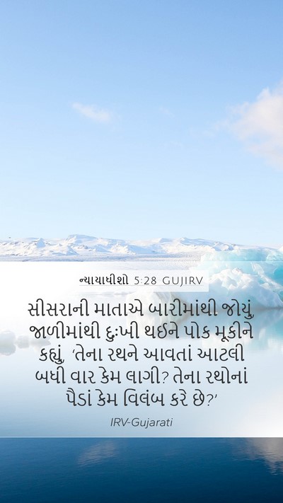 ન્યાયાધીશો 5:28 GUJIRV Bible Verse Image