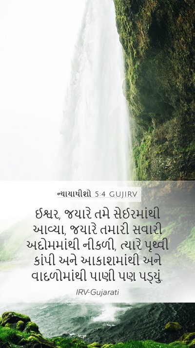 ન્યાયાધીશો 5:4 GUJIRV Bible Verse Image