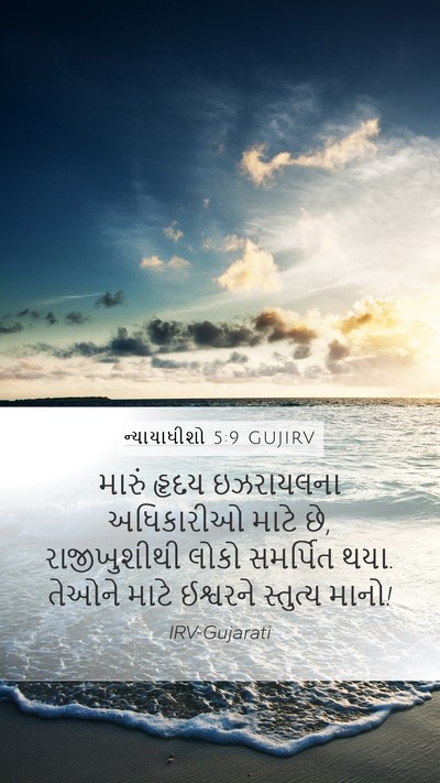 ન્યાયાધીશો 5:9 GUJIRV Bible Verse Image