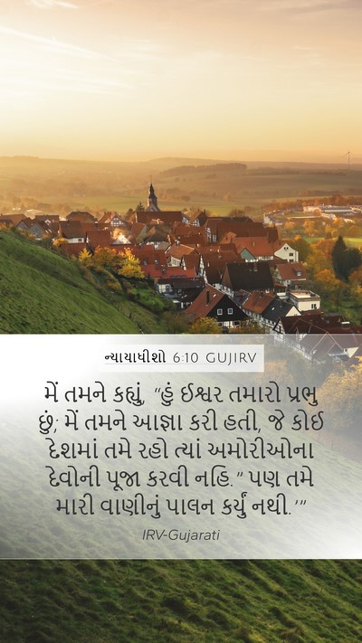 ન્યાયાધીશો 6:10 GUJIRV Bible Verse Image
