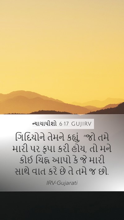 ન્યાયાધીશો 6:17 GUJIRV Bible Verse Image