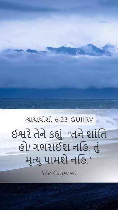 ન્યાયાધીશો 6:23 GUJIRV Bible Verse Image